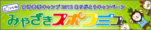 いいね！宮崎春季キャンプ2012 ありがとうキャンペーン みやざきスポコミュ