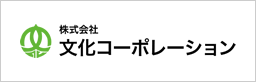 株式会社文化コーポレーション