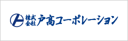 株式会社戸髙コーポレーション