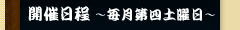 開催日程～毎月第4土曜日～