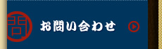 街市へのお問い合わせ