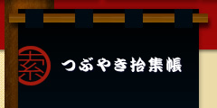 つぶやき拾集帳