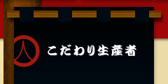 過去に紹介したこだわりの生産者